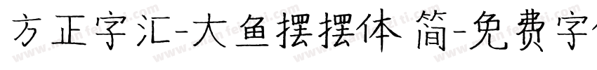 方正字汇-大鱼摆摆体 简字体转换